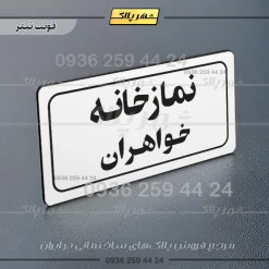 تابلو لیزری نمازخانه خواهران - Image 7
